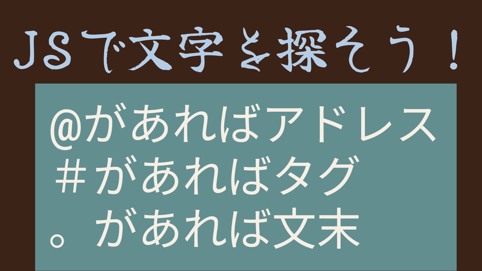 正規表現なし！JavaScript で特定の文字が含まれているか