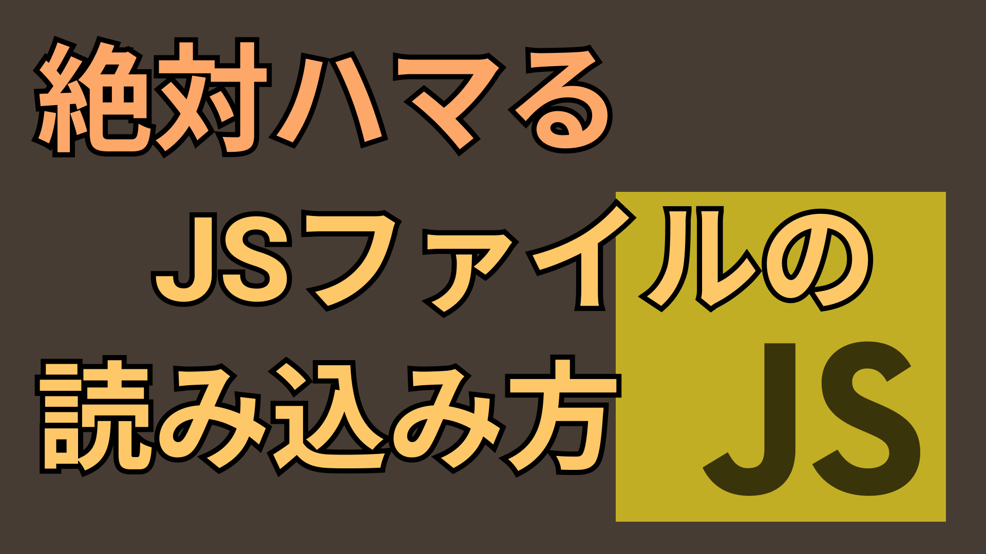 HTMLにJSファイルを読み込む方法とパス指定【JavaScript, 相対パス, ルートディレクトリ】