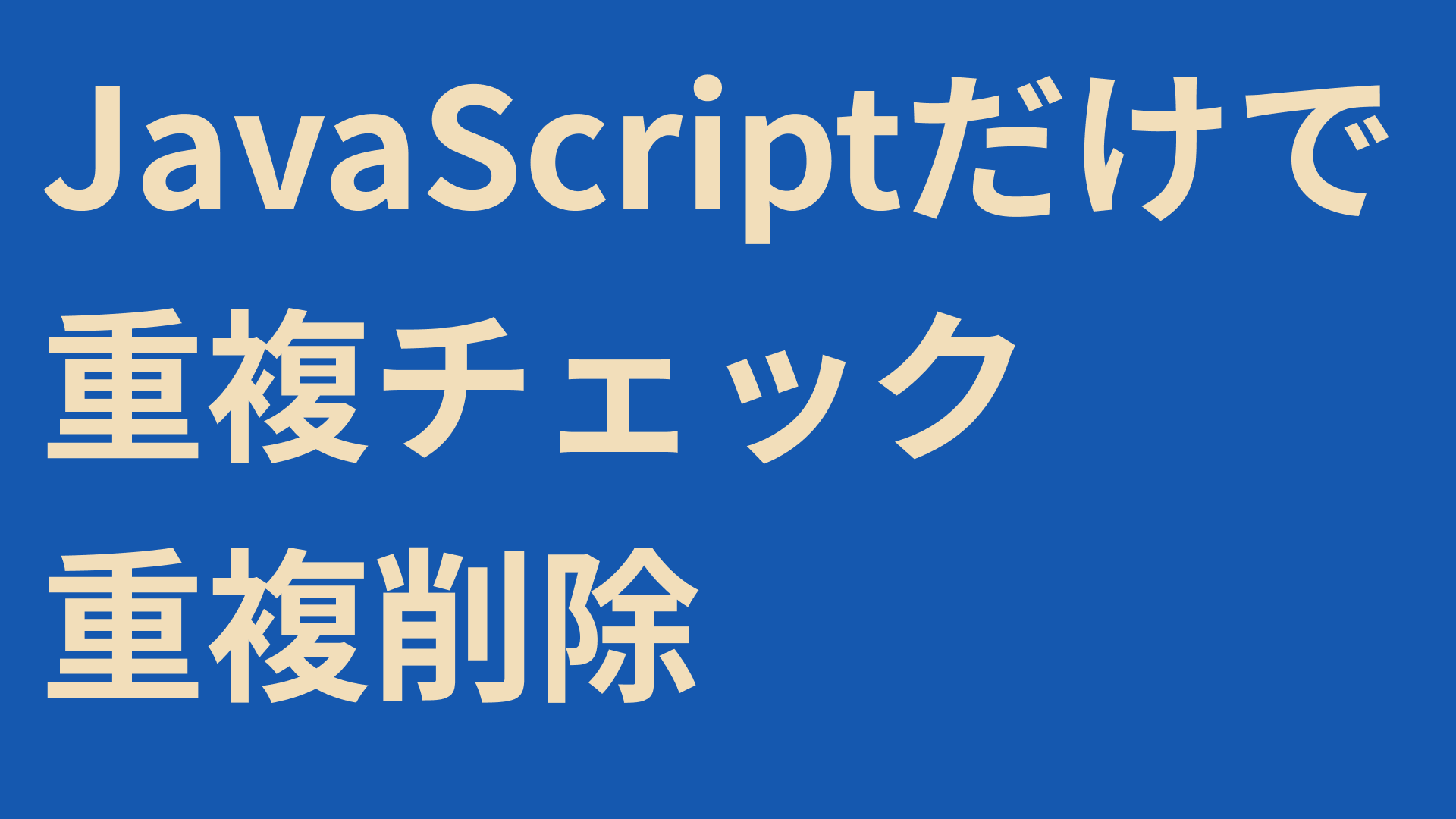 JavaScriptで重複チェック、重複削除など検索(絞り込み)をする方法【filter, indexOf, set, startsWith, endsWith, test】