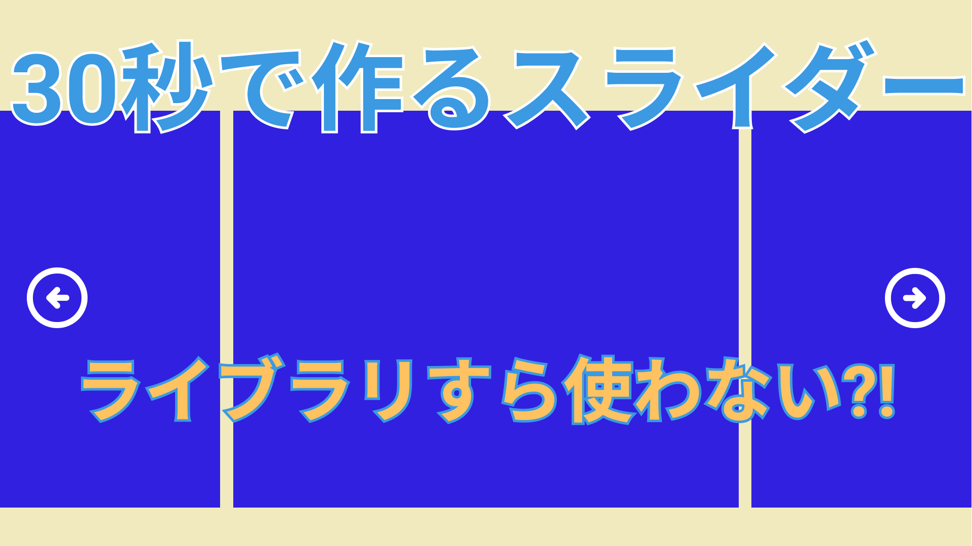 CSSのみ！スライダーをライブラリなしで作る方法