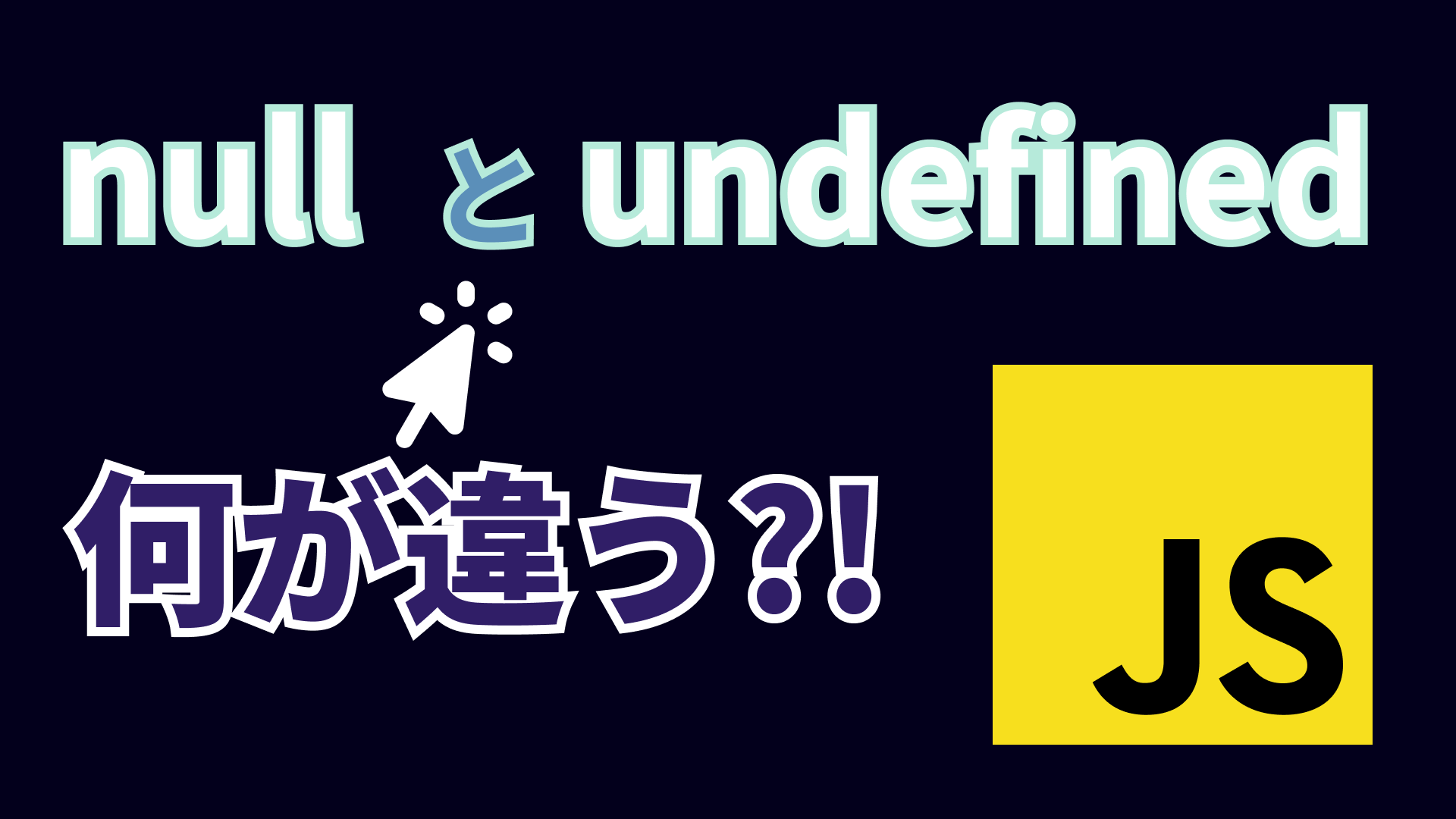 Nullページになります。 JavaScript】nullとundefinedの違いって分かりますか？