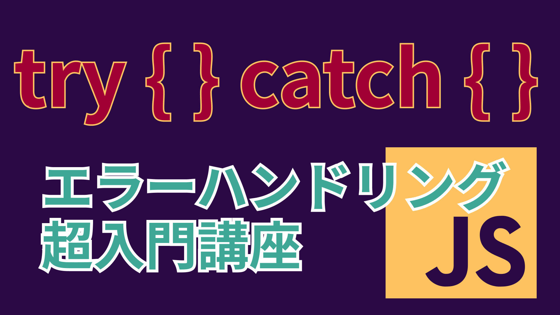 JavaScriptで使うエラー処理の基本【try catch, finally, throw, error】