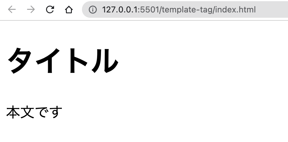 HTMLのtemplateタグの使い方やJavaScriptからの操作を解説