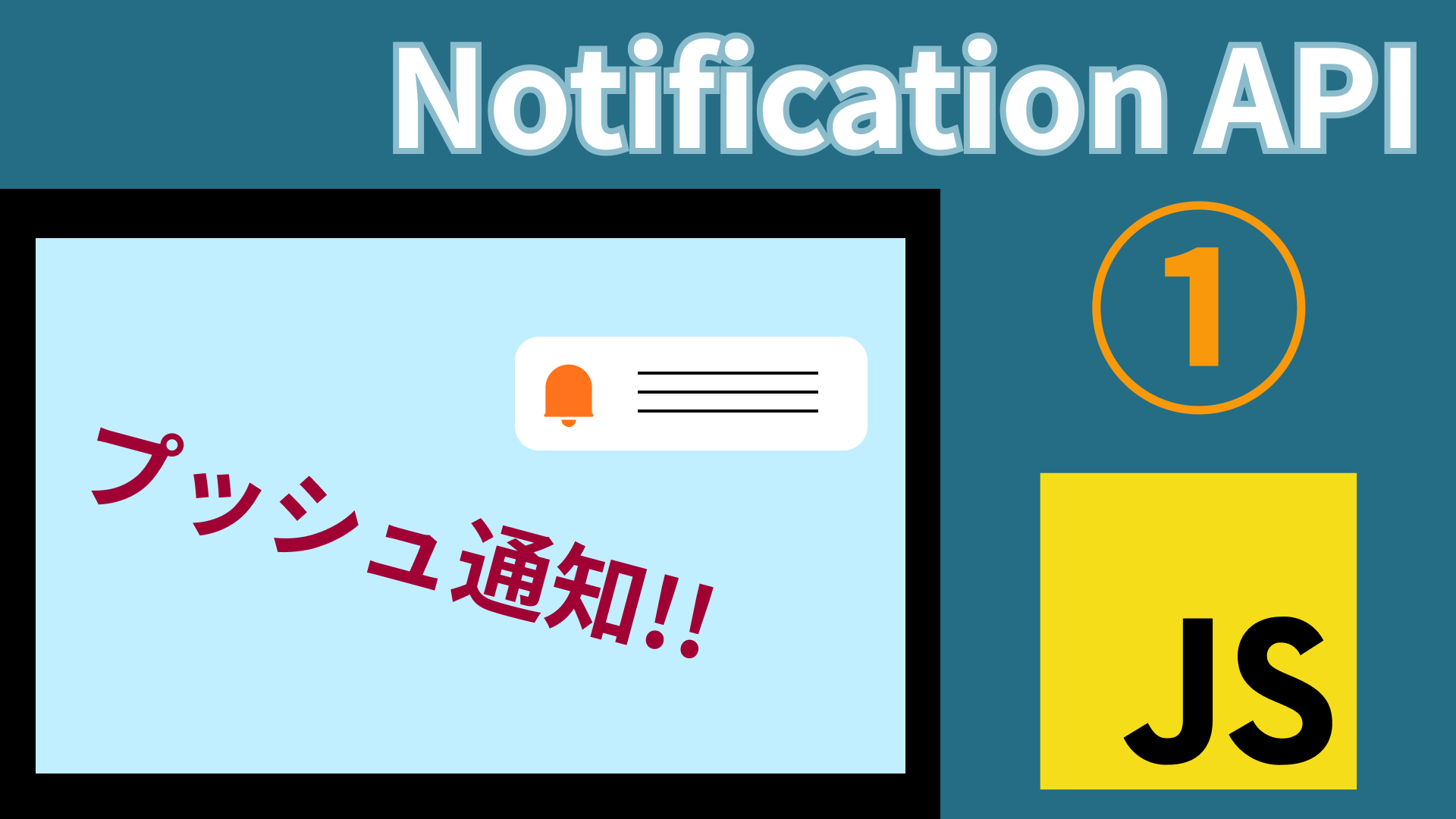 JavaScriptでブラウザにプッシュ通知を送る方法【Notification API】