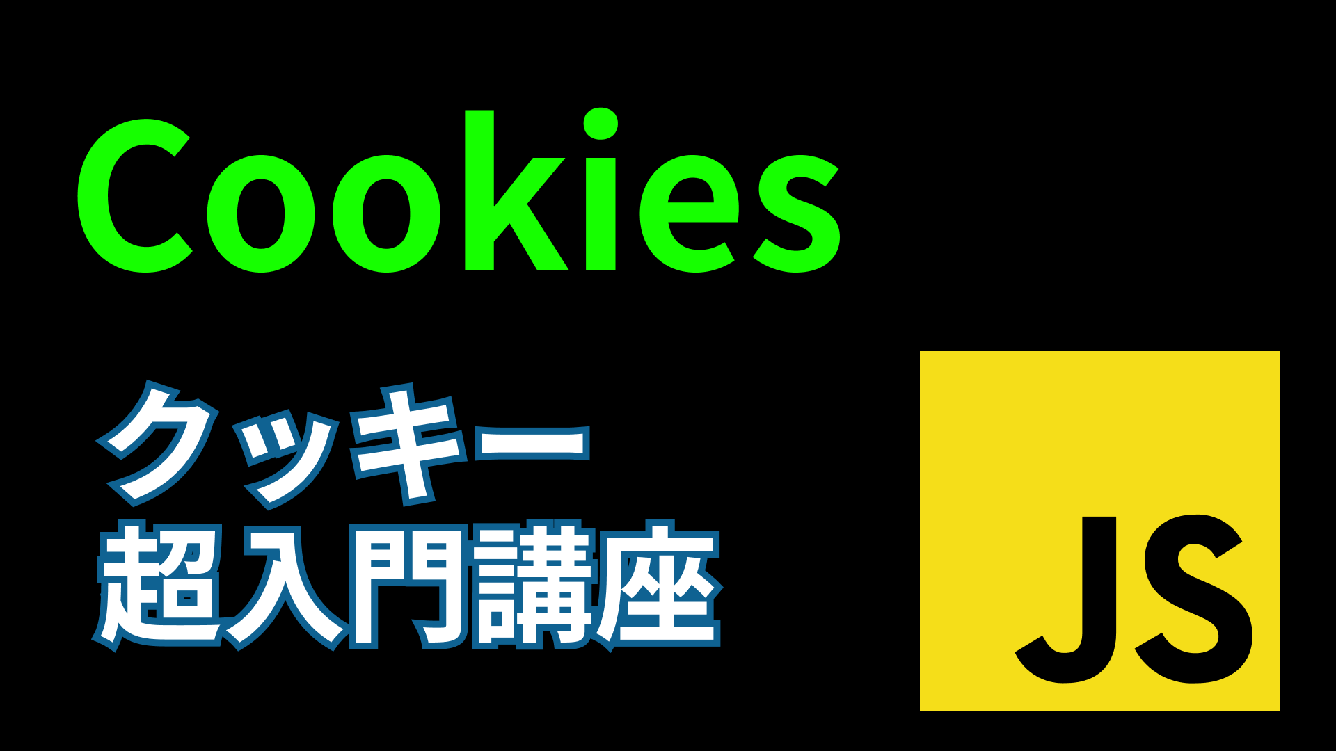 初学者向けにクッキーの保存、取得のやり方を解説【JavaScript、cookies】