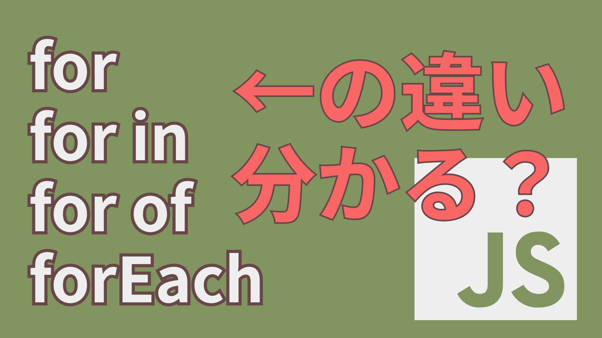 発育途中　js JavaScriptのfor文の違いを解説【for, for in, for of, forEach, Object-keys】