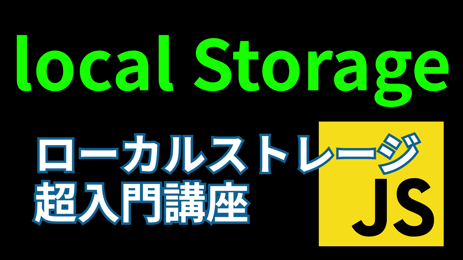 ブラウザに保存できるlocalStorageの使い方と使用例を紹介【JavaScript、ローカルストレージ, setItem, getItem】