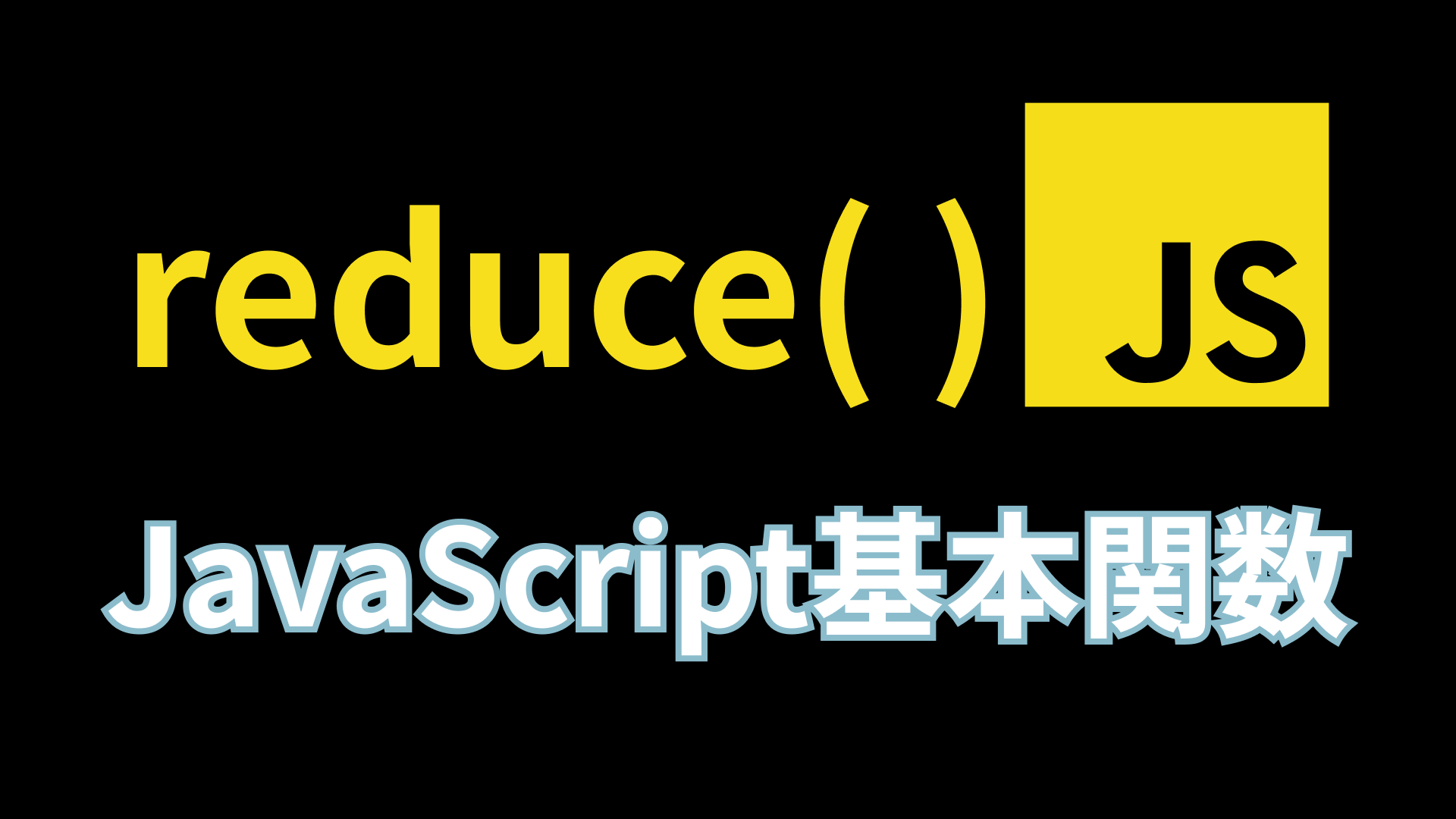 【Reactでも使う】JavaScriptのreduceの使い方を解説