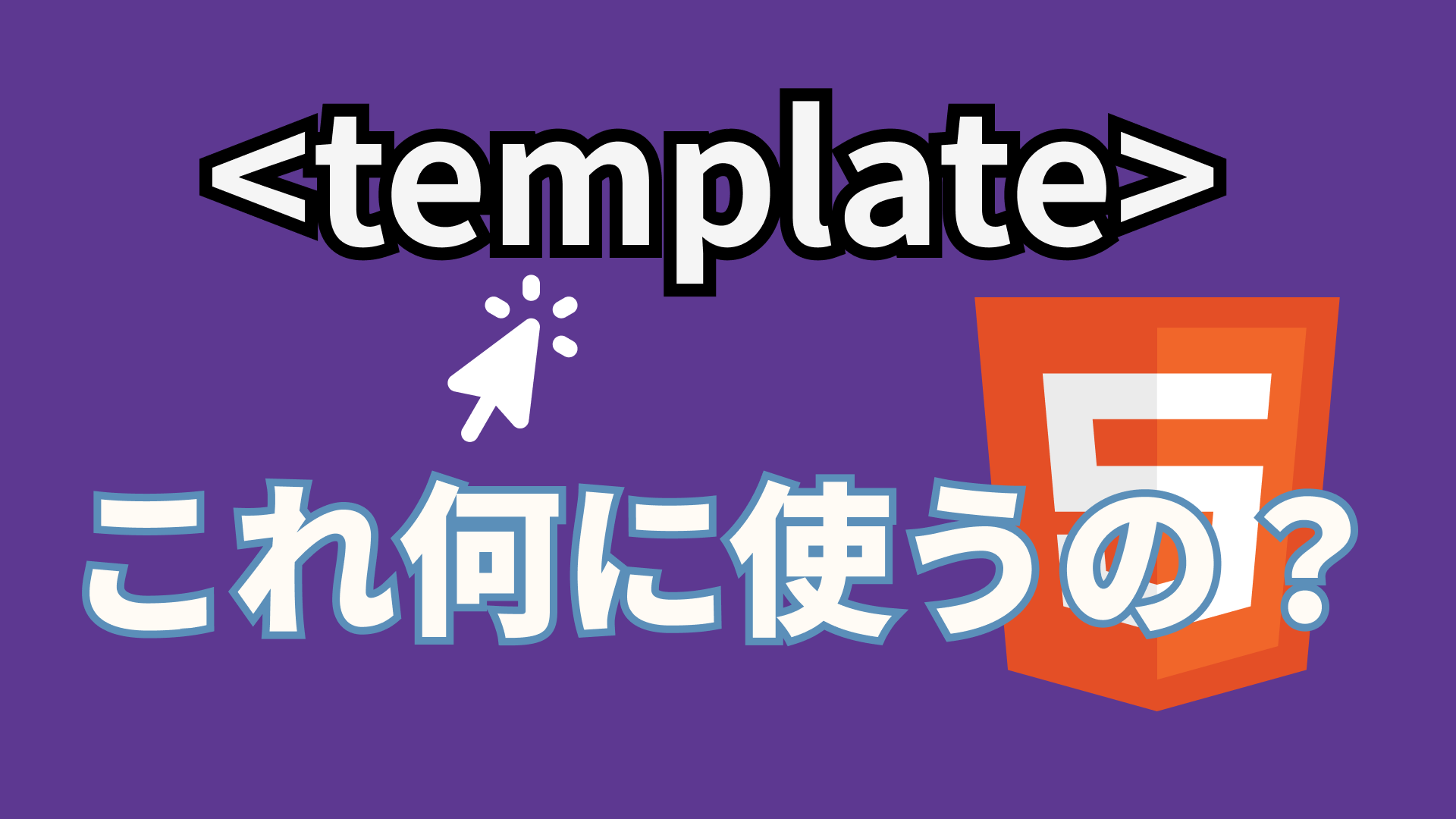HTMLのtemplateタグの使い方やJavaScriptからの操作を解説