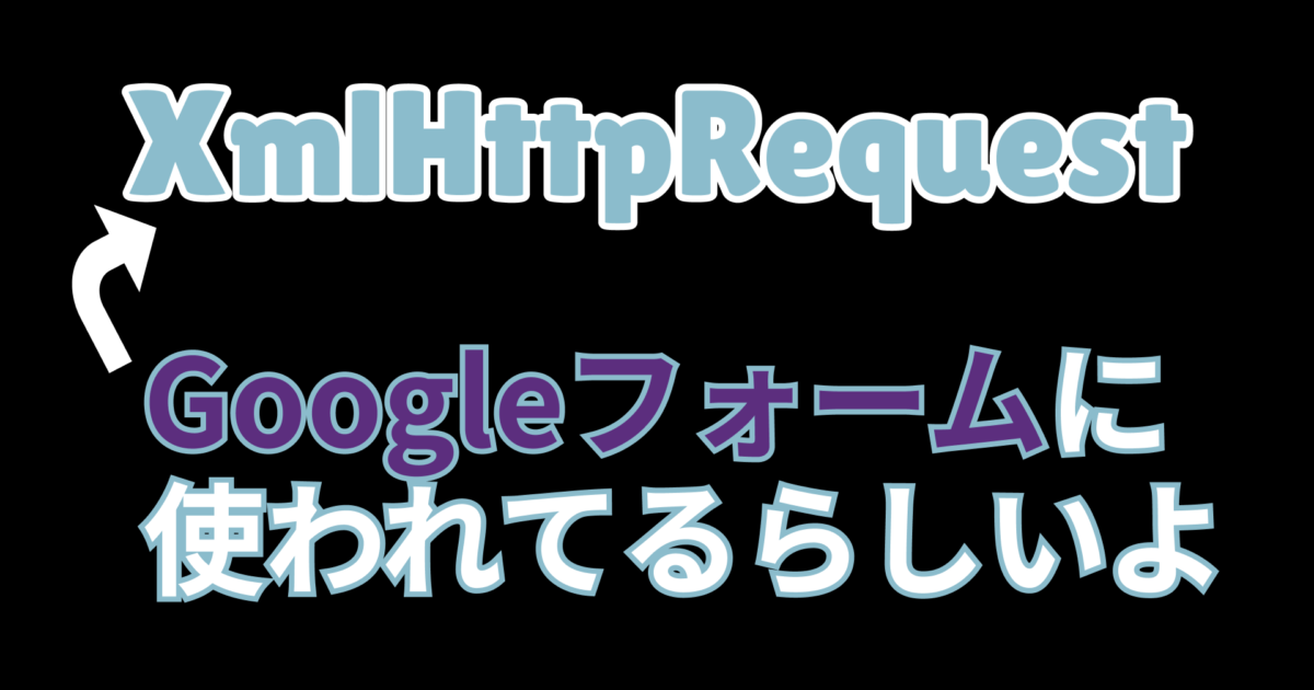 【初心者向け】JavaScriptのXmlHttpRequestでデータをgetする方法