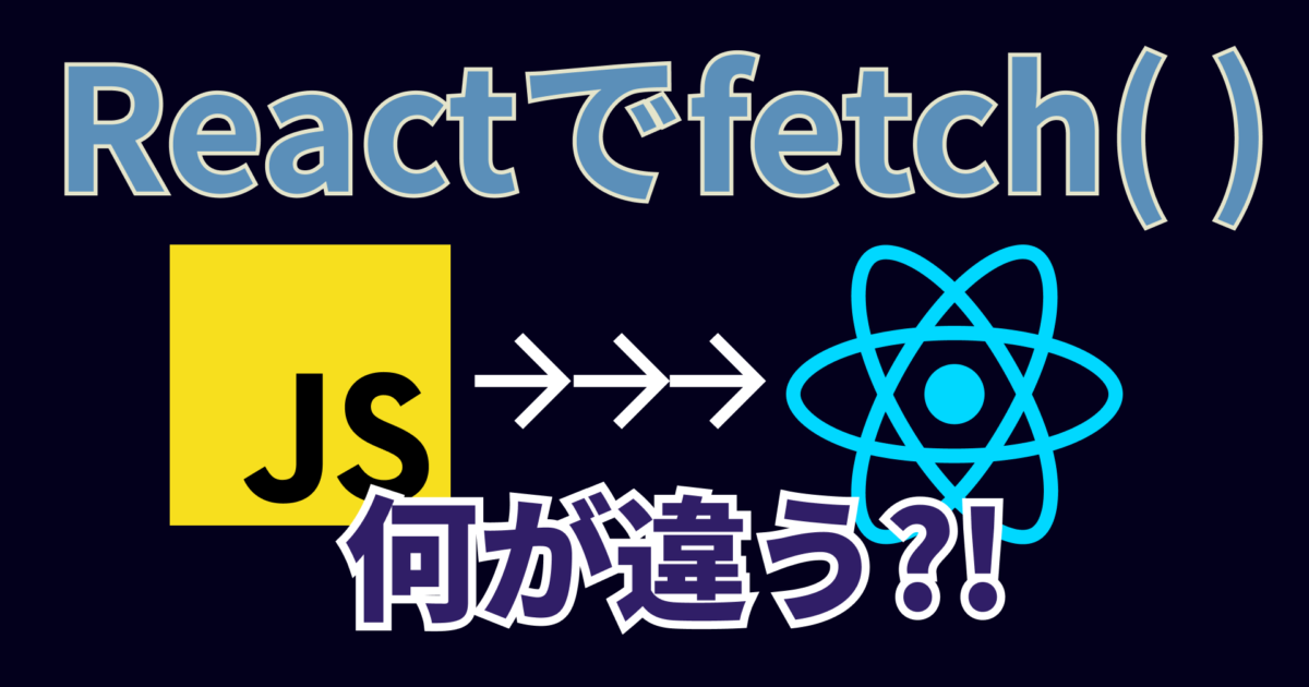 【React】fetchメソッドを使ってAPIからデータを取得する
