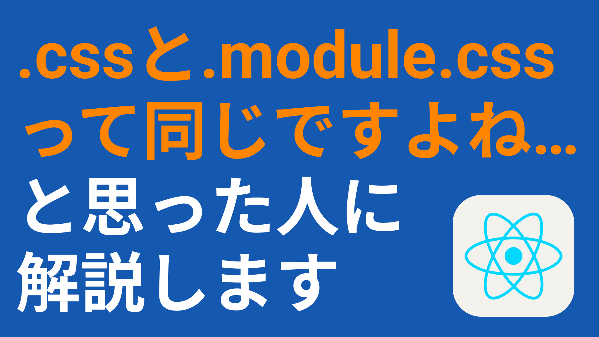 なぜか効かない？ReactにおけるCSSの書き方の基本！module.cssが適用されない問題も解説
