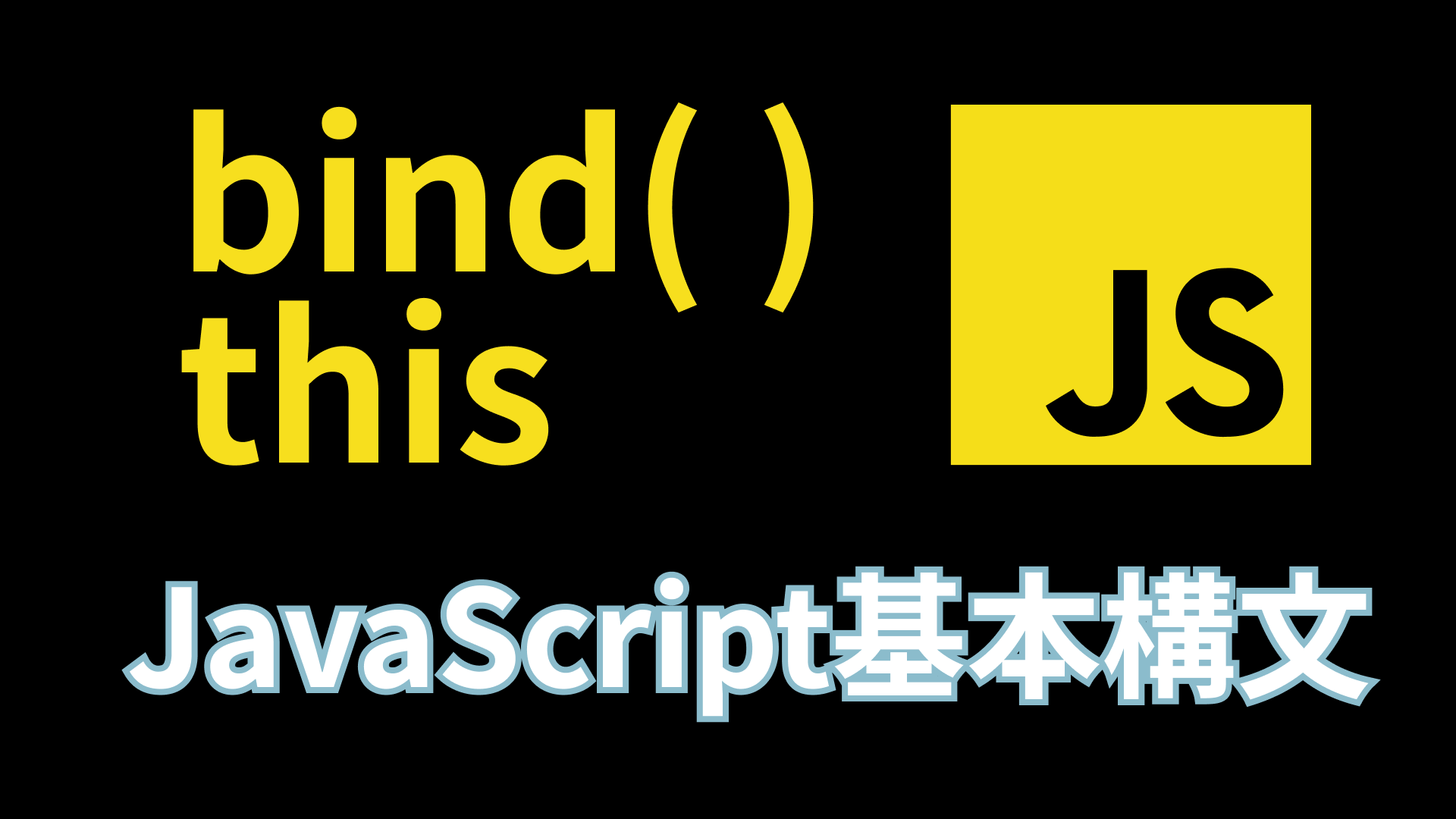 JavaScriptのbindとは？使い方や用途、thisの意味を解説します