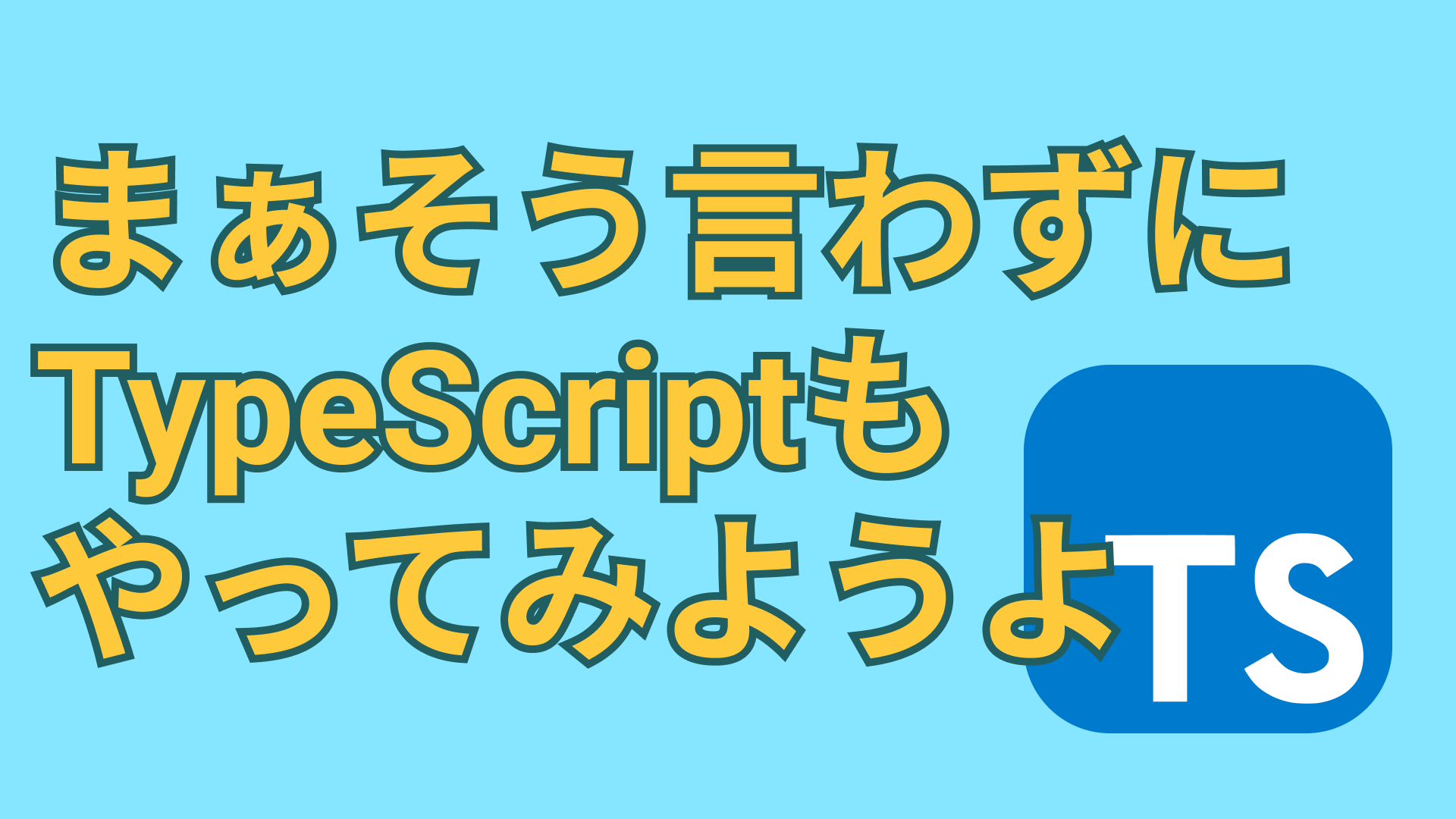TypeScriptとは?JavaScriptへの変換方法やReactへの導入を解説【tsconfig.json, コンパイル】