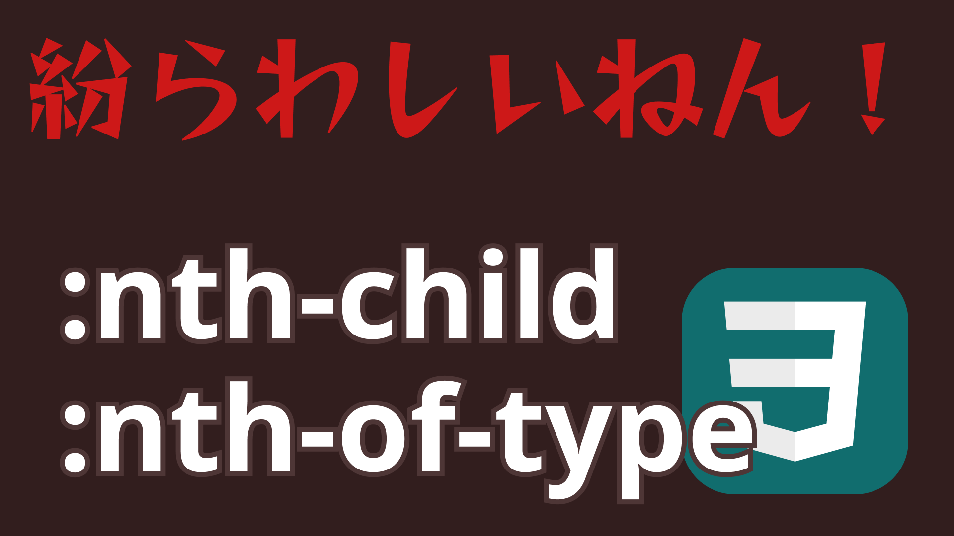 CSSのnth-childの頻出パターンを解説！(nth-of-typeとの違いからof 