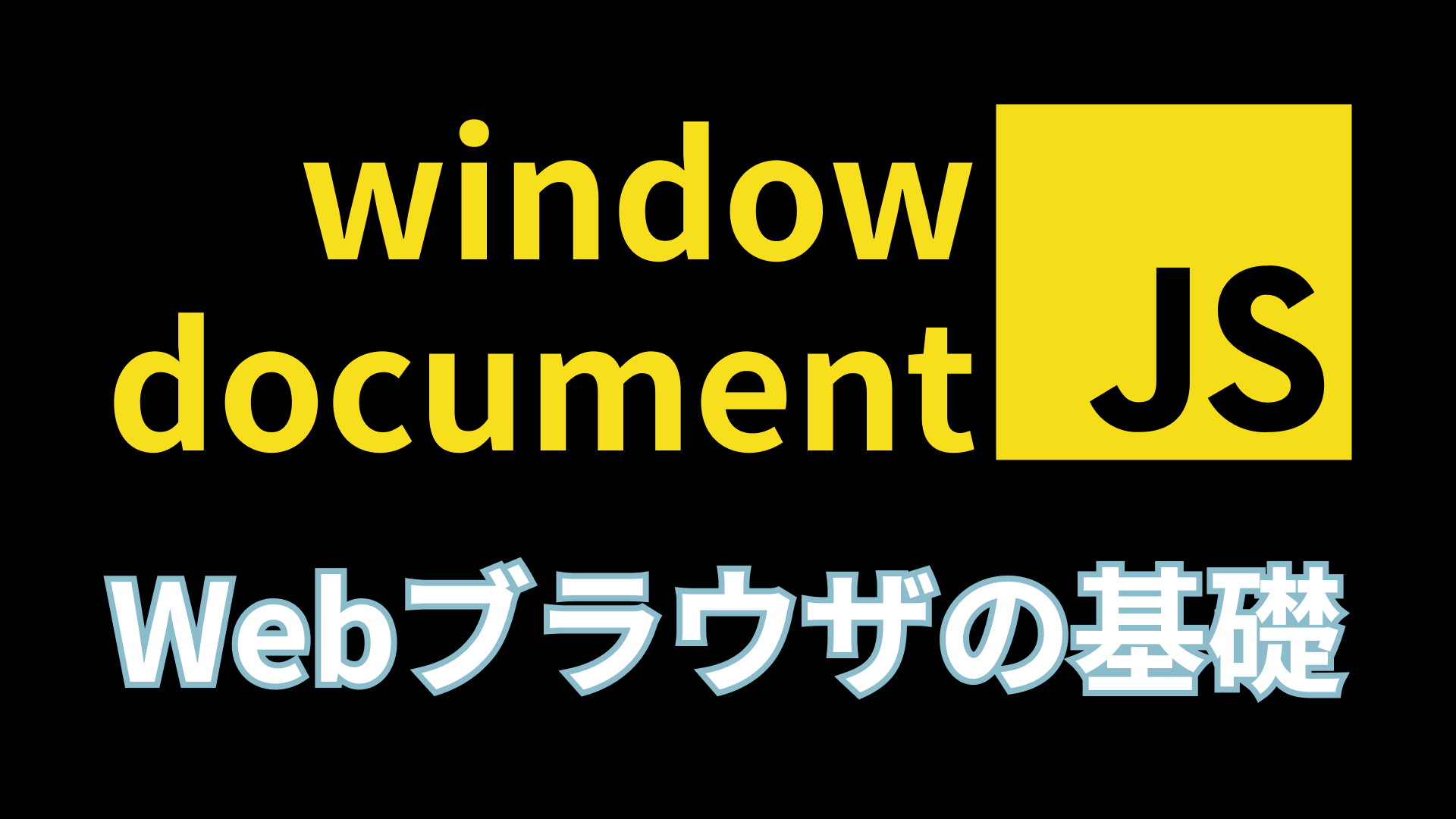 誰も教えてくれないJavaScriptで登場するDOMを心底理解する【window