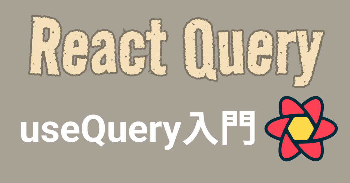 ReactQueryの使い方と何がメリットなのか解説【useQuery, useMutation, キャッシュ, staleTime ...