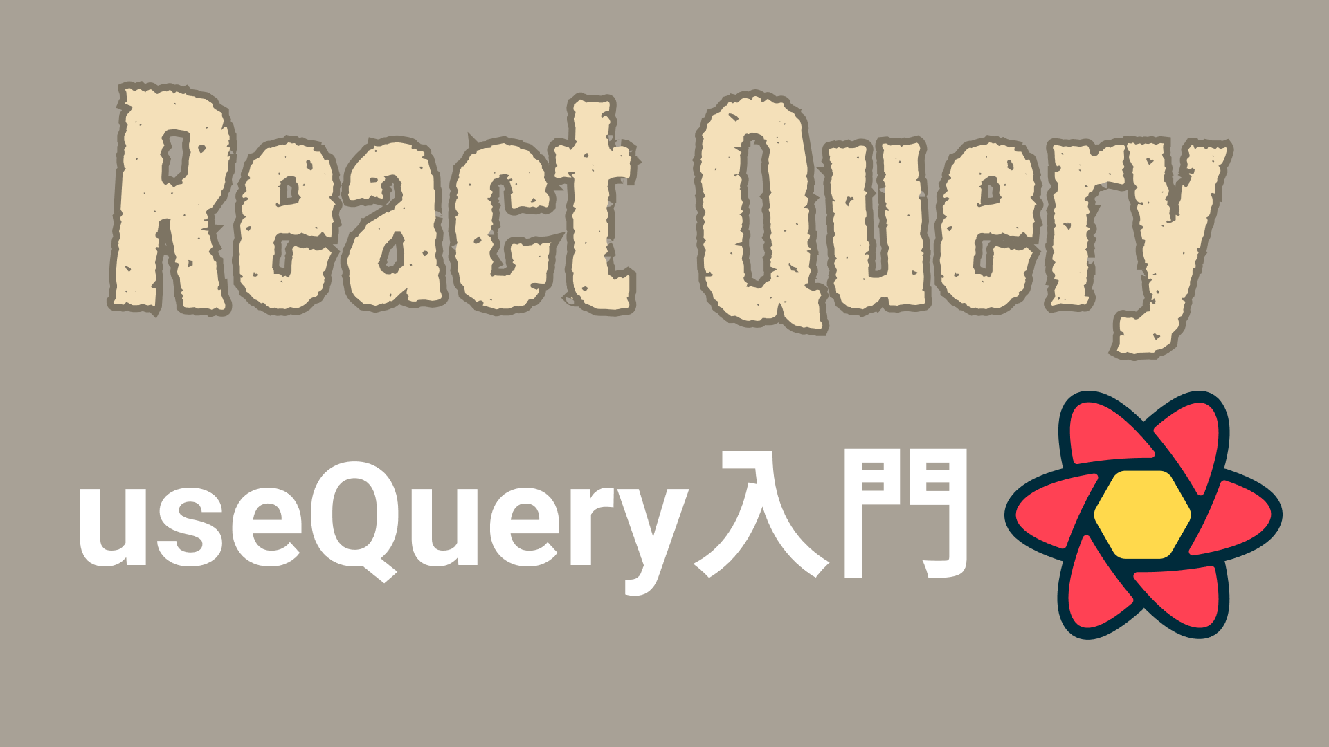 ReactQueryの使い方と何がメリットなのか解説【useQuery, useMutation, キャッシュ, staleTime ...