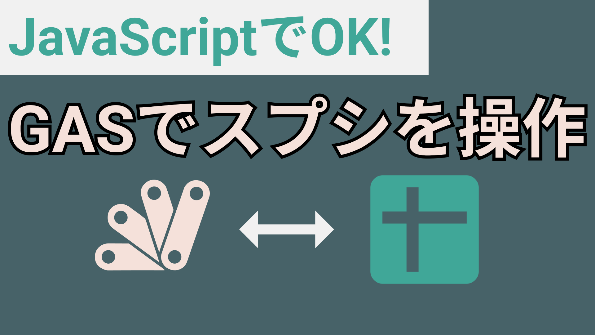 GASでスプレッドシートを操作する基本集【SpreadSheetApp, getRange, setValue, insertSheet