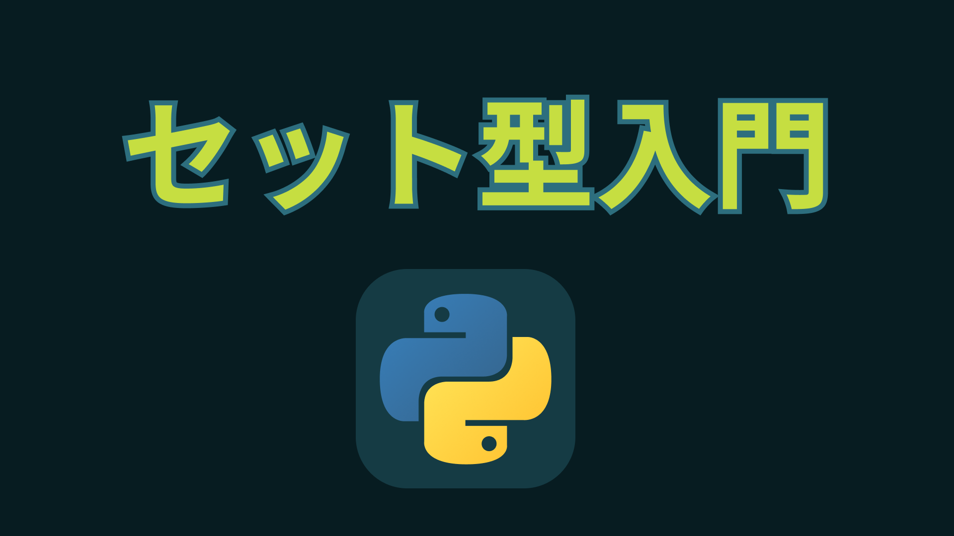 Pythonにおけるセットについて初心者向けに解説【add, remove, in, union, intersection ...
