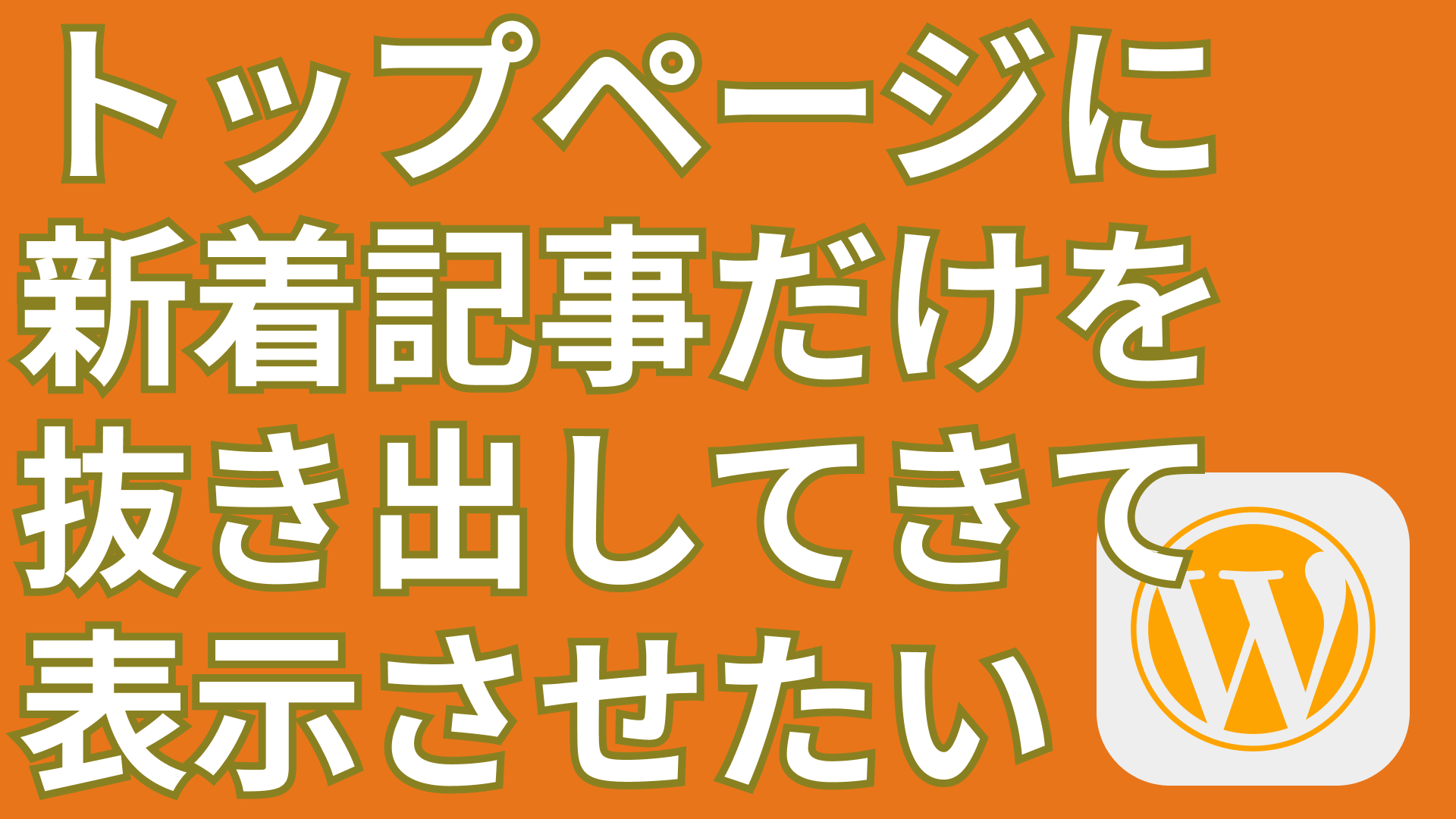 完全版！初心者がWordPressで投稿記事を表示、検索する方法